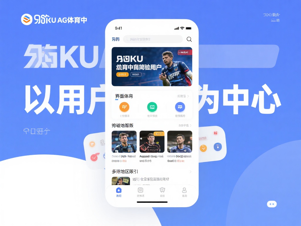 此外，九游KU&nbsp;AG体育注重用户体验，界面设计简洁