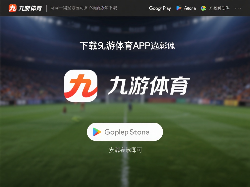 下载九游体育APP的过程非常简单，只需几个步骤即可