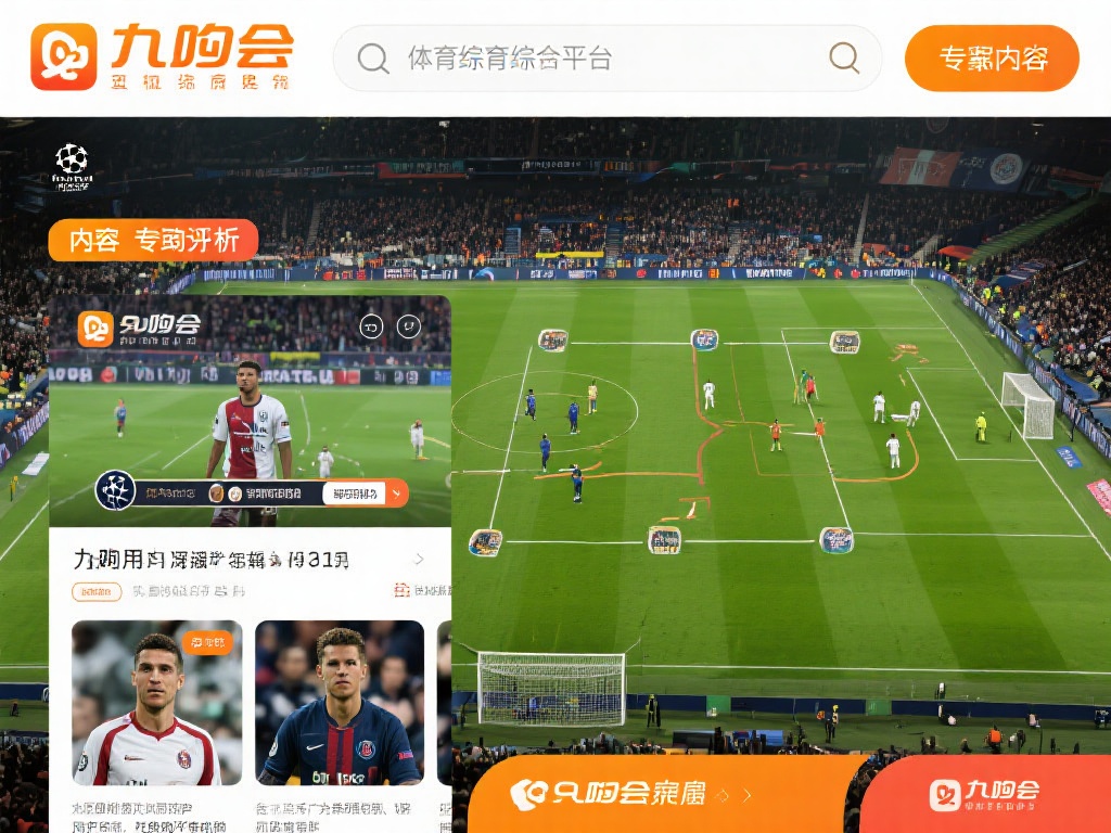 除了赛事直播，九游会体育综合平台还注重内容的深度与