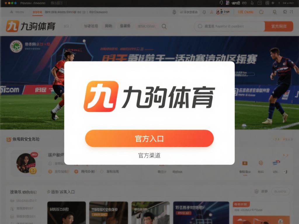 九游体育官网入口在哪里？快速找到官方访问路径的详细指南 (九游体育官网入口在哪里？快速找到官方访问路径的详细指南与技巧）