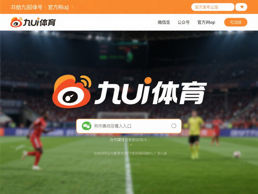 九游体育网址是什么啊？详细解析如何安全访问官方网站！ (九游体育网址是什么？详细解析安全访问官方网站的方法！）
